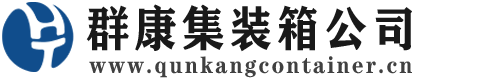 金水集装箱 - 金水二手集装箱 - 金水海运集装箱 - 群康集装箱服务公司